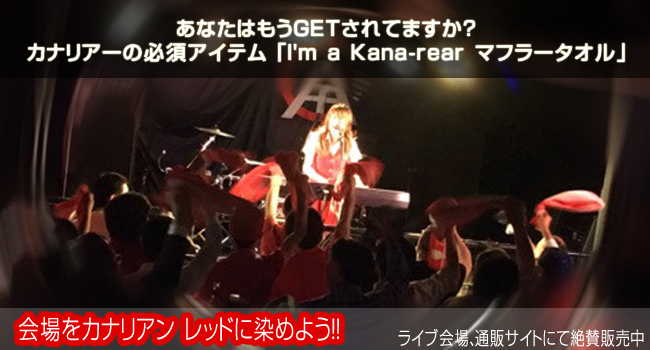 西村加奈 タオル