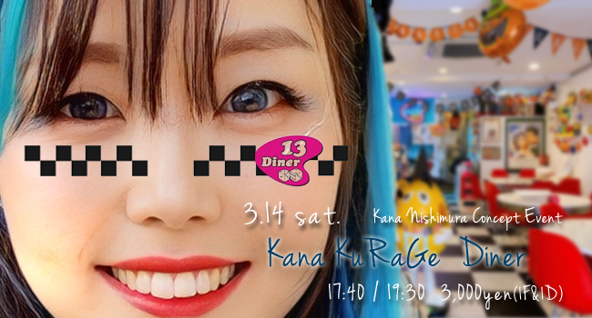 西村加奈3/14カナクラゲ