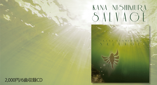 西村加奈 SALVAGE
