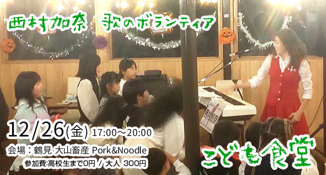 西村加奈こども食堂