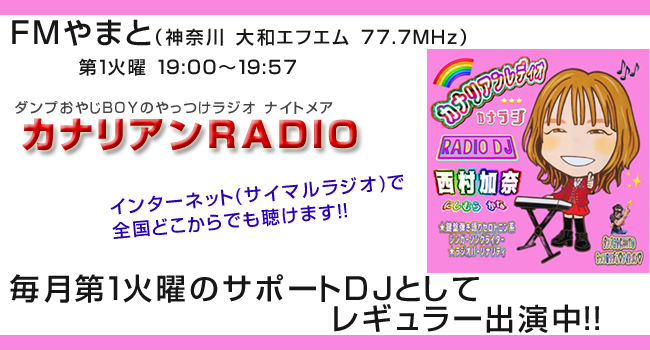 西村加奈カナリアンRADIO