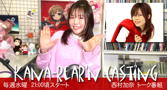 西村加奈ツイキャストーク